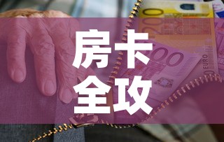 房卡全攻略“微信炸 金花购买房卡”房卡链接获取
