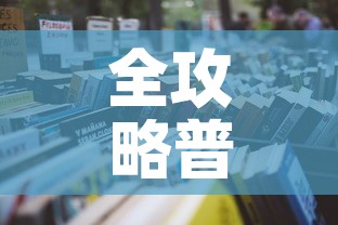 全攻略普及“炸 金花微信开房	”详细房卡怎么购买教程