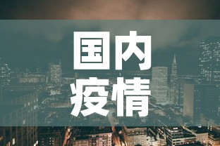 国内疫情新增地区—(国内疫情新增数据列表) 国内疫情新增地区—(国内疫情新增数据列表)