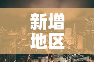 新增地区疫情地图:新增病例地图分布 新增地区疫情地图:新增病例地图分布