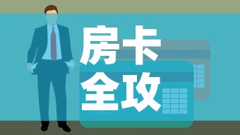 房卡全攻略“金花房间卡在哪有这么购买	”链接房卡在哪里获取