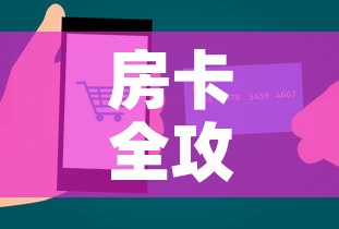 房卡全攻略“金花房间卡在哪有这么购买	”链接房卡在哪里获取