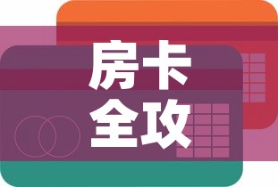 房卡全攻略“金花房间卡在哪有这么购买	”链接房卡在哪里获取