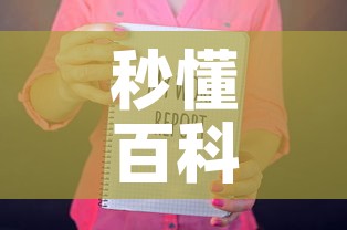 秒懂百科“随意玩房卡如何购买”房卡获取方式