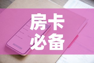 房卡必备教程“微信群牛牛房卡哪里有卖的”房卡获取方式