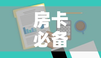 房卡必备教程“微信群牛牛房卡哪里有卖的	”房卡获取方式