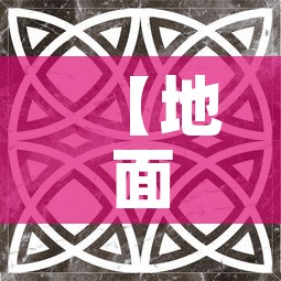【地面大理石配钛金价格表·大理石镶嵌钛金】 【地面大理石配钛金价格表·大理石镶嵌钛金】
