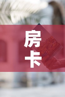 房卡全攻略“随意玩炸 金花链接房卡哪里有”房卡使用教程