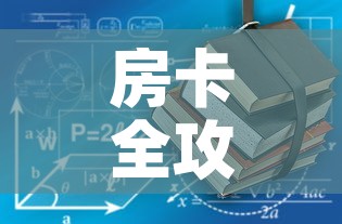 房卡全攻略“随意玩炸 金花链接房卡哪里有	”房卡使用教程