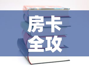 房卡全攻略“随意玩炸 金花链接房卡哪里有”房卡使用教程