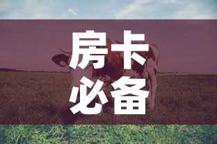 房卡必备教程“微信牛牛群斗牛群	”房卡链接获取