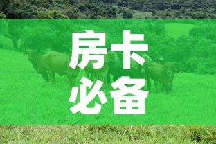 房卡必备教程“微信牛牛群斗牛群”房卡链接获取