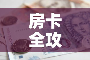 房卡全攻略“如何在微信上买炸 金花房卡”房卡怎么购买