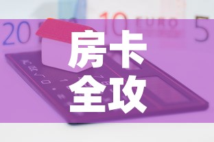 房卡全攻略“如何在微信上买炸 金花房卡	”房卡怎么购买