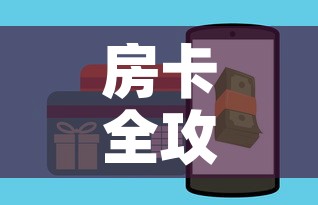 房卡全攻略“如何在微信上买炸 金花房卡”房卡怎么购买