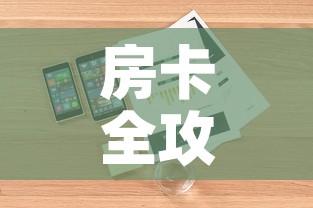 房卡全攻略“如何在微信上买炸 金花房卡	”详细房卡教程