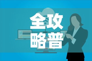 全攻略普及“微信群牛牛房卡怎么买	”房卡怎么购买