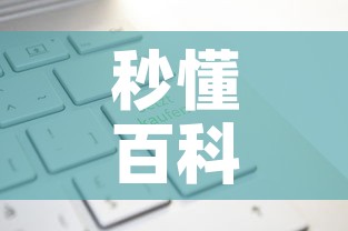 秒懂百科“有没有炸 金花房卡多少钱一张”轻松获取房卡全渠道