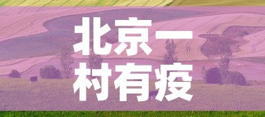 北京一村有疫情吗今天新增：北京有一例吗