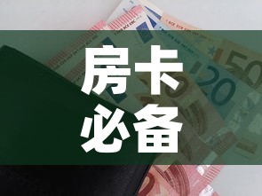 房卡必备教程“随意玩房卡如何购买”房卡怎么购买