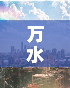 万水物贸城有新增疫情吗 → 万水物贸城有新增疫情吗现在 万水物贸城有新增疫情吗 → 万水物贸城有新增疫情吗现在