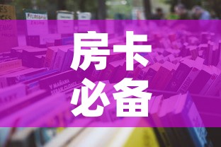 房卡必备教程“微信炸 金花房卡怎么卖”房卡使用教程
