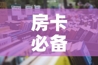 房卡必备教程“微信金花房卡哪里买”详细房卡怎么购买教程