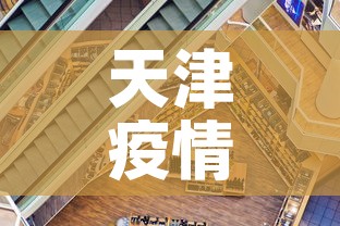 天津疫情最新状况 → 天津疫情最新数据 天津疫情最新状况 → 天津疫情最新数据