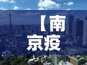 【南京疫情最新消息南京解封了吗,南京疫情解除了吗?】 【南京疫情最新消息南京解封了吗,南京疫情解除了吗?】
