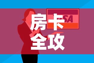房卡全攻略“微信群牛牛房卡哪里有卖的”购买房卡介绍