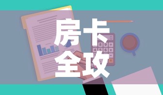 房卡全攻略“微信群牛牛房卡哪里有卖的	”购买房卡介绍