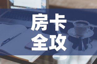 房卡全攻略“微信群牛牛房卡哪里有卖的”购买房卡介绍