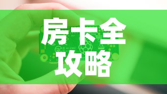 房卡全攻略“链接9人金花房间卡	”房卡链接获取