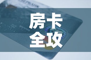 房卡全攻略“链接9人金花房间卡”房卡链接获取