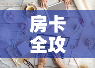 房卡全攻略“微信金花房间卡如何购买	”详细房卡怎么购买教程