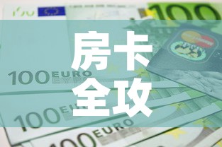 房卡全攻略“微信金花房间卡如何购买	”详细房卡怎么购买教程