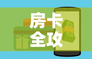 房卡全攻略“微信金花房间卡如何购买”详细房卡怎么购买教程
