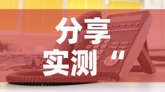 分享实测“微信金花房卡在哪里充”详细房卡使用教程