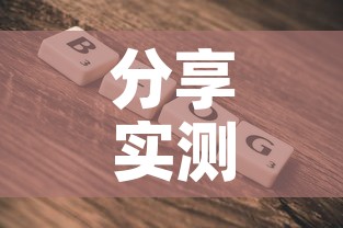分享实测“微信金花房卡在哪里充”详细房卡使用教程