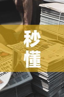 秒懂教程“微信牛牛房卡金花房卡新道游房卡	”详细房卡教程