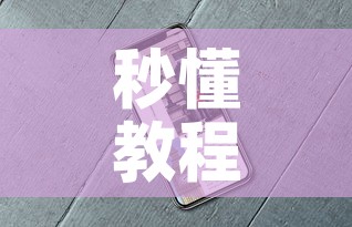 秒懂教程“微信牛牛房卡金花房卡新道游房卡”详细房卡教程