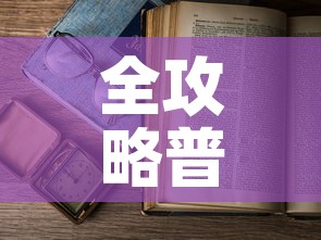 全攻略普及“樱花之盛房卡哪里买”详细房卡使用教程