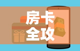 房卡全攻略“微信金花房卡如何购买	”详细房卡教程