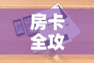 房卡全攻略“微信金花房卡如何购买”详细房卡教程