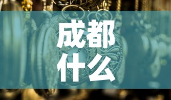 成都什么时候解封最新消息—（成都预计什么时候解封）