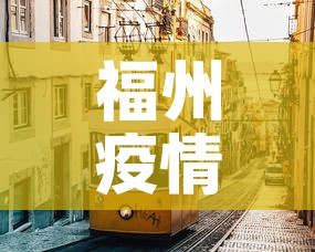 福州疫情新增情况—(福州疫情新增情况通报) 福州疫情新增情况—(福州疫情新增情况通报)
