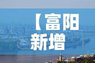 【富阳新增肺炎最新疫情,富阳疫情最新数据消息】 【富阳新增肺炎最新疫情,富阳疫情最新数据消息】