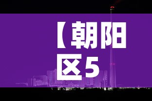 【朝阳区5月9日新增疫情·朝阳区疫情病例】 【朝阳区5月9日新增疫情·朝阳区疫情病例】
