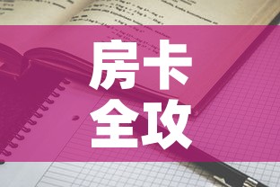 房卡全攻略“随意玩房卡哪里买的	”详细房卡怎么购买教程