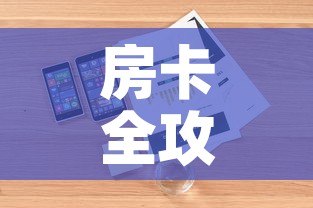 房卡全攻略“随意玩房卡哪里买的	”详细房卡怎么购买教程